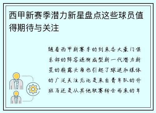 西甲新赛季潜力新星盘点这些球员值得期待与关注