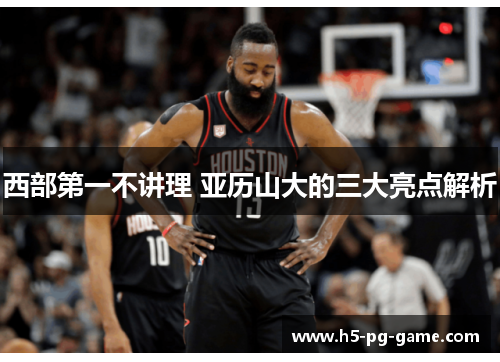 西部第一不讲理 亚历山大的三大亮点解析