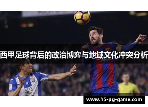 西甲足球背后的政治博弈与地域文化冲突分析