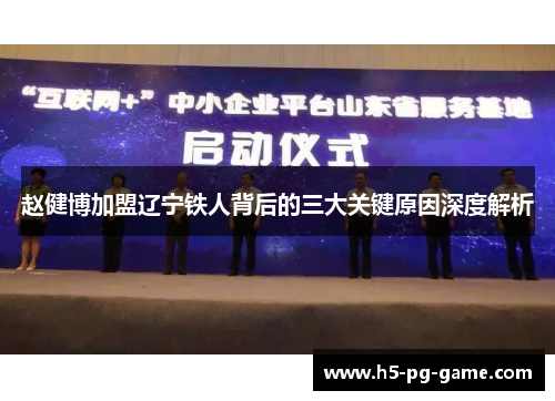 赵健博加盟辽宁铁人背后的三大关键原因深度解析 赵健博加盟辽宁铁人背后的三大关键原因深度解析