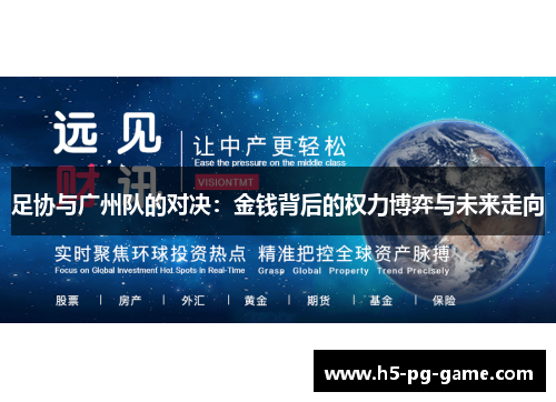 足协与广州队的对决:金钱背后的权力博弈与未来走向 足协与广州队的对决:金钱背后的权力博弈与未来走向