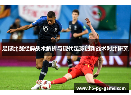 足球比赛经典战术解析与现代足球创新战术对比研究 足球比赛经典战术解析与现代足球创新战术对比研究