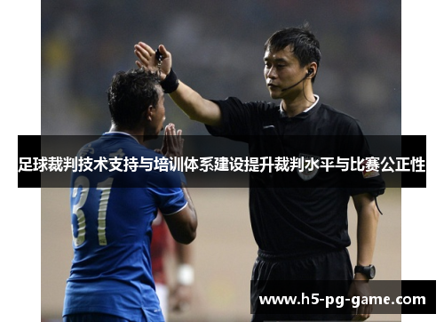 足球裁判技术支持与培训体系建设提升裁判水平与比赛公正性 足球裁判技术支持与培训体系建设提升裁判水平与比赛公正性