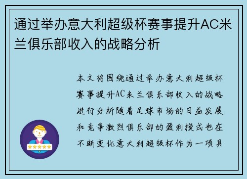 通过举办意大利超级杯赛事提升AC米兰俱乐部收入的战略分析