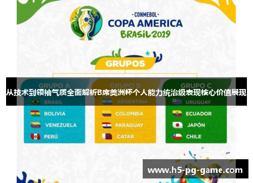 从技术到领袖气质全面解析B席美洲杯个人能力统治级表现核心价值展现