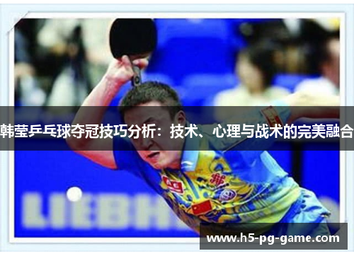 韩莹乒乓球夺冠技巧分析：技术、心理与战术的完美融合