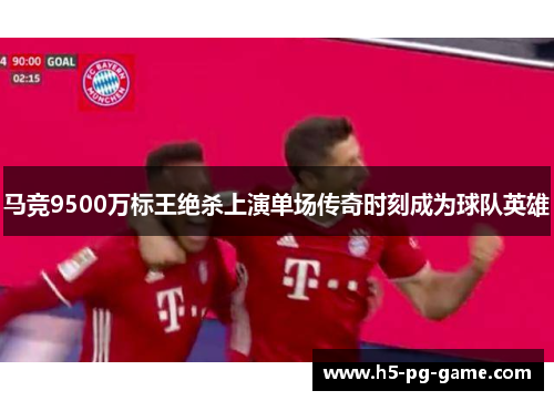 马竞9500万标王绝杀上演单场传奇时刻成为球队英雄