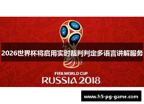 2026世界杯将启用实时裁判判定多语言讲解服务