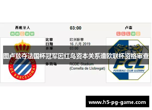 图卢兹夺法国杯冠军因红鸟资本关系遭欧联杯资格审查 图卢兹夺法国杯冠军因红鸟资本关系遭欧联杯资格审查