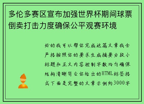 多伦多赛区宣布加强世界杯期间球票倒卖打击力度确保公平观赛环境 多伦多赛区宣布加强世界杯期间球票倒卖打击力度确保公平观赛环境